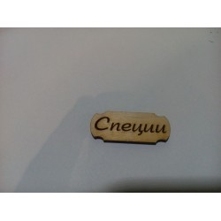 Арт 961, Бирка Спеції