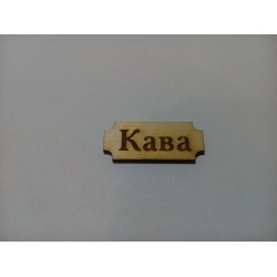 Арт 962, Бирка Кава