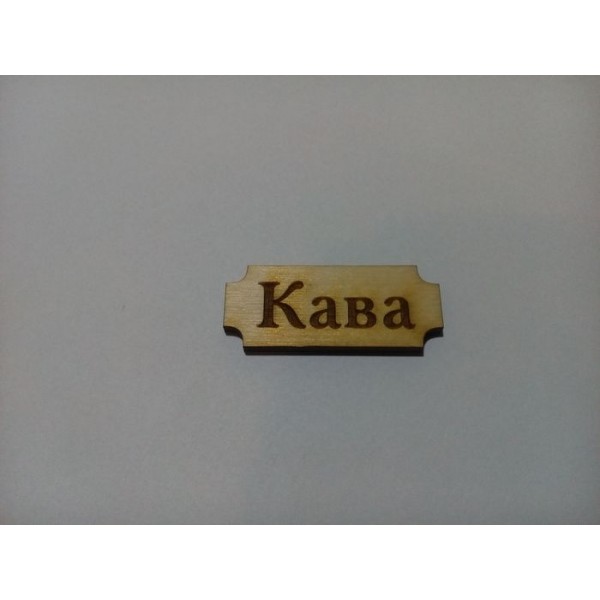 Арт 962, Бирка Кава