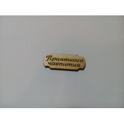 Арт 969, Бирка Приятного чаепития