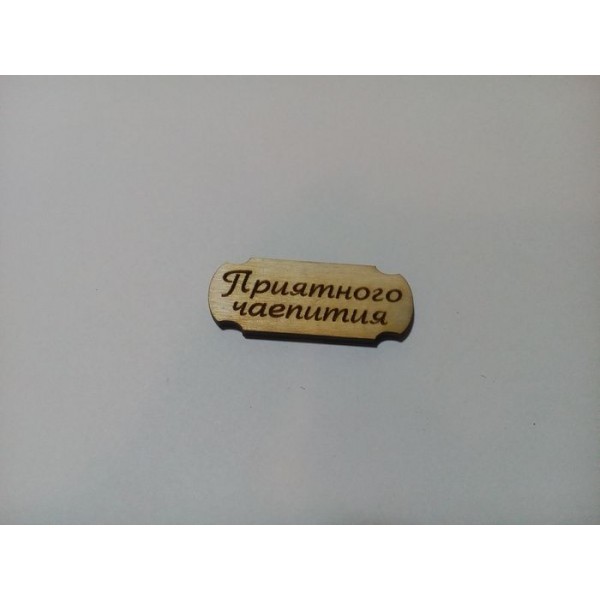 Арт 969, Бирка Приятного чаепития