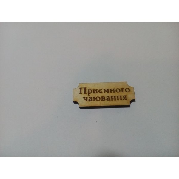 Арт 971, Бирка Приємного чаювання