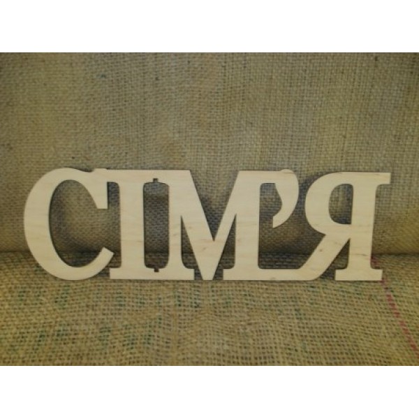 Арт 189, Слово "Сім'я"