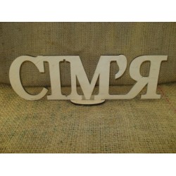Арт 215, Слово "Сім'я"