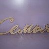 Арт 422, Слово "Семья" фанера 6мм