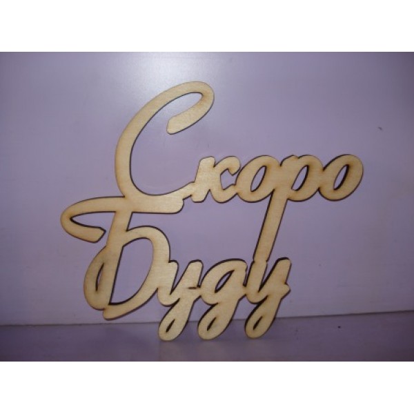Арт 450, Слово "Скоро буду", фанера 6мм