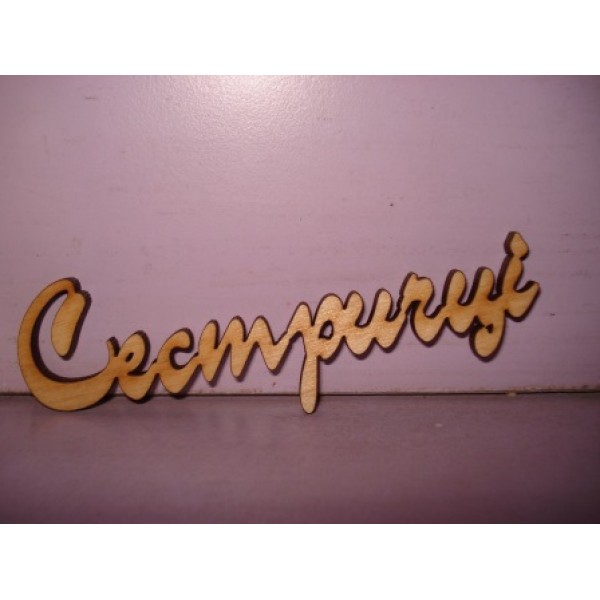 Арт 463, Слово Сестричці, фанера 4мм