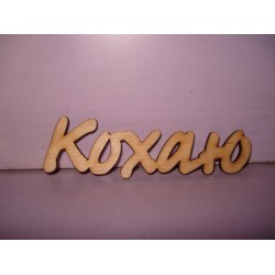 Арт 465, Слово "Кохаю", фанера 4мм