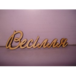 Арт 466, Слово "Весілля", фанера 4мм
