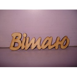 Арт 467, Слово "Вітаю", фанера 4мм