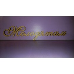 Арт 528, Слово "Молодятам" , фанера 4 мм