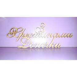 Арт 530, Слово "З Хрестинами Донечки"