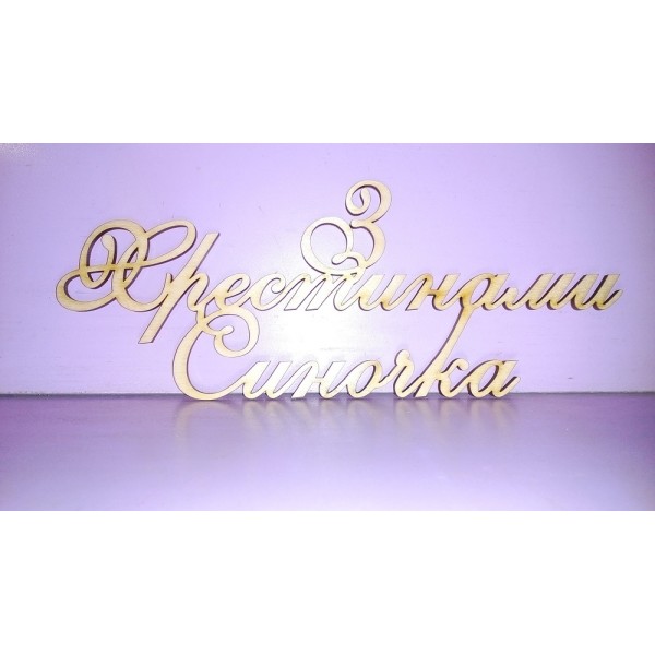 Арт 531, Слово "З Хрестинами Синочка"