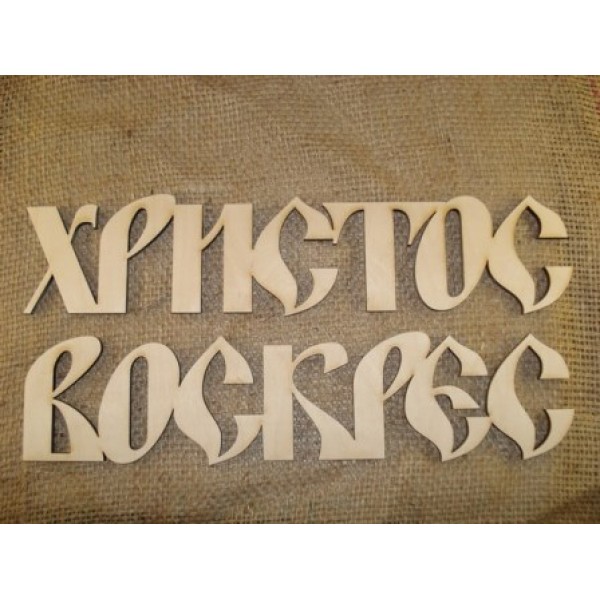 Арт 65, Слово "Христос Воскрес"