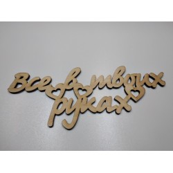 Арт 999, Слово "Все в твоих руках" фанера 6мм