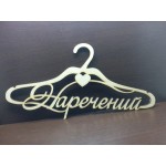 Арт 992, Тремпель - Плечики - Вішалка "Жених" "Наречений"