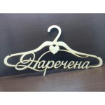 Арт 993, Тремпель - Плечики - Вішалка "Невеста" "Наречена"