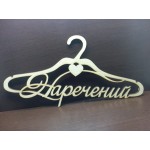 Арт 992, Тремпель - Плечики - Вішалка "Жених" "Наречений"