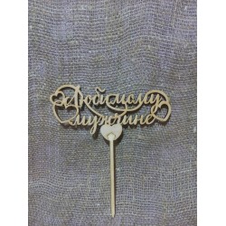 Арт 894, Топпер