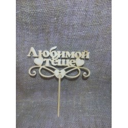 Арт 923, Топпер