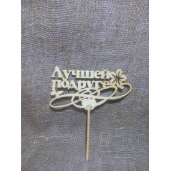 Арт 925, Топпер