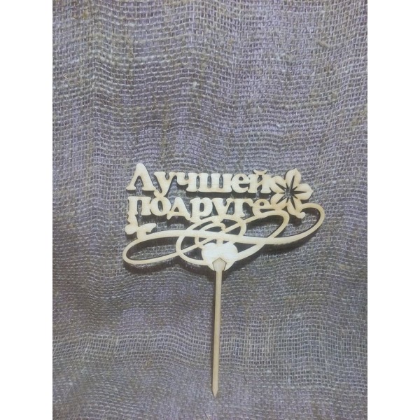 Арт 925, Топпер