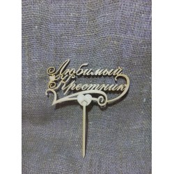 Арт 959, Топпер